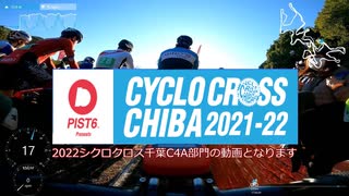 2022シクロクロス千葉C4A 63位