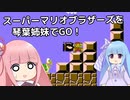 スーパーマリオブラザーズを琴葉姉妹でGO！