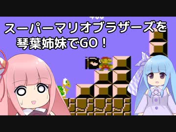 スーパーマリオブラザーズを琴葉姉妹でGO！