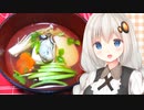 紲星流クッキング #13 牡蠣のお吸い物！【VOICEROIDキッチン】