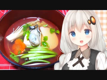 紲星流クッキング #13 牡蠣のお吸い物！【VOICEROIDキッチン】