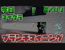【今日のマインクラフト】～ブランチマイニング～ 【#204】