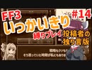 FF3PR_いっかいこっきり縛り_Part14/14(投稿者の独り言版)