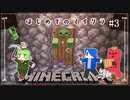 ゾンビ強くない・・・？｜なかよし女の子達がマイクラ初プレイで大騒ぎ #3【Minecraft】