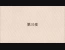 【似非文学】第三夜『越境の日』【CoeFont】