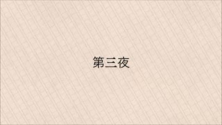【似非文学】第三夜『越境の日』【CoeFont】