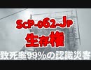 【ゆっくり解説&紹介】SCP-062-JP:生存権:Keter→Neutralized｜悲しい認識災害【SCP財団】