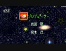 【名曲解剖】銀河に願いをスタッフロールをパートごとに分けてみた【星のカービィSDX】