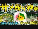 【ゆっくりSCP解説】GHクラスシナリオを引き起こすサメ殴りセンターの奥義!_を解説するよ！【SPC-710-JP】