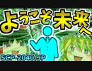 【ゆっくりSCP解説】SCP史上最高の感動をあなたに──【SCP-2040-JP_ようこそ未来へ_Safe→Keter】