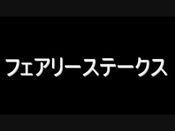 なんとなく競馬予想（ウマ娘編）
