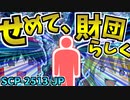 【ゆっくりSCP解説】命果てても、せめて財団らしく──報告書は誰が書いた？解説するよ！【SCP-2513-JP:せめて、財団らしく:Keter(Neutralized)】