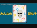 【ニコカラ】みんなの謎なぞ【offvocal】