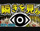 【ゆっくりSCP解説】超短編SCP！鏡の中の驚愕の真実!_わかりやすく解説！【SCP-6336_自分が瞬くのが見える_Safe】