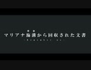 【オリンポスシリーズ】マリアナ海溝から回収された文書【SCP-Tale】