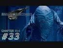 【脱力実況】長すぎる休眠から目覚めた在宅FF7R : #33【えんゆせ】