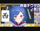 【切り抜き】西園チグサの「西」【にじさんじ麻雀杯2022】