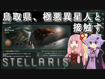 【STELLARIS】大銀河帝国鳥取《黎明篇》その3