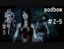 【零　濡鴉ノ巫女】冷静にホラーゲーム実況＃2-5【podbow】