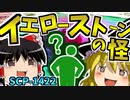 【オリンポスシリーズ】誰もイエローストーン国立公園を知らない!_SCP-2000に繋がる重要SCPを解説！【SCP-1422_イエローストーンの怪_Neutralized】