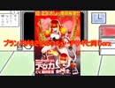 ゆっくり実況　ボンバーガール　Part15　～超究極爆祭ボボンボーン～