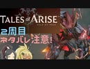 【2周目ネタバレ注意】まったりテイルズオブアライズ その52【ゆっくり実況】