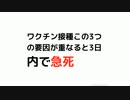 #ワクチン急死3要因　#ワクチン死の理由　ワクチン接種この3つの要因が重なると3日内で急死　