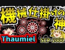 【オリンポスシリーズ】人類の再起動装置！？超重要SCPを裏側まで解説&考察するよ！【SCP-2000_機械仕掛けの神_Thaumiel】