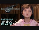 【脱力実況】長すぎる休眠から目覚めた在宅FF7R : #34【えんゆせ】