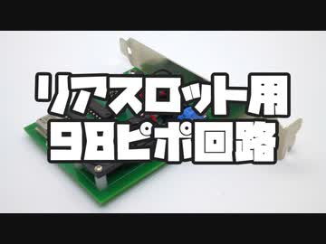 リアスロット用98ピポ回路