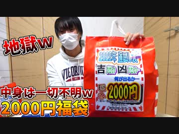 何が出るかわからない福袋を開封したら、中身が地獄過ぎてクソワロタｗｗｗ