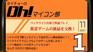 タイチョーのＯＨ！マイコン部 #5「携帯ゲーム機の液晶を交換しよう！」再録1