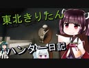 【東北きりたん】theHunter: Call of the Wild 　66狩り目【VOICEROID】