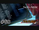 #68.真相【TALES of ARISE】【ネタバレ注意】(畑)