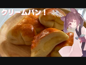 #66 【料理】【パン】レンジでカスタードクリーム作ってクリームパン！【東北きりたん】