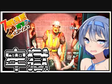 【7daystodie】警察署!5倍ぐらいすし詰め【感染が止まらないα20#5】