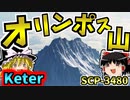 【オリンポスシリーズ】超難解SCPオリンポス山解説！機械仕掛けの神との深い関連とは？超詳しく解説するよ！【SCP-3480_オリンポス山_Keter】