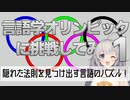 【言語のパズル】言語学オリンピックの問題に挑戦してみたPart1