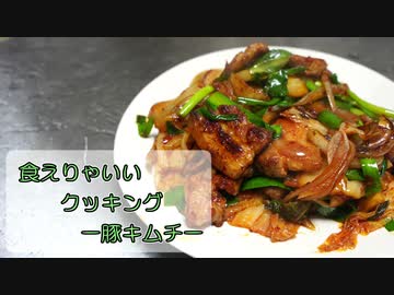 【結月ゆかり】食えりゃいいクッキング ー豚キムチー