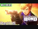 【男×男で取り組みﾏｼｮｲ!】▼バディミッションBOND▼楽しく実況!【Part115】