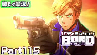 【男×男で取り組みﾏｼｮｲ!】▼バディミッションBOND▼楽しく実況!【Part115】