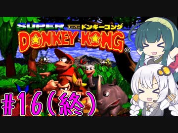 【VOICEROID実況】ずんきずがスーパードンキーコングをプレイします #16（終）【スーパードンキーコング】