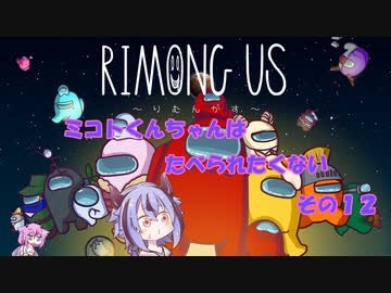 【AmongUs】ミコトくんちゃんはたべられたくない　その１２
