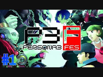 初見HARDで挑戦！【ペルソナ3フェス】#1