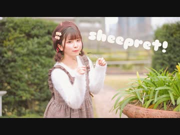 【すぅねこ】Sheepret!【踊ってみた】