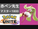 【ポケモンユナイト講座】赤ペン先生 上レーンアマージョ あなたのプレイの改善点言い当てます！