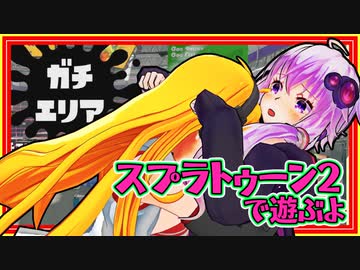 【スプラトゥーン2】レコ巻とゆかりんの二人遊び 再再再再再再び【Recotte Studio】