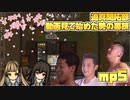 迫真開拓部・動画見て始めた勢の裏技.mp5