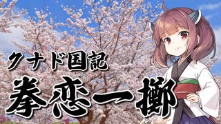 【AIきりたん】拳恋一擲【クナド国記】【NEUTRINO】