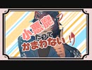 【底辺オカマ絵師が】小悪魔だってかまわない！歌ってみた【合いの手全力】1番のみ／弐藤.cover